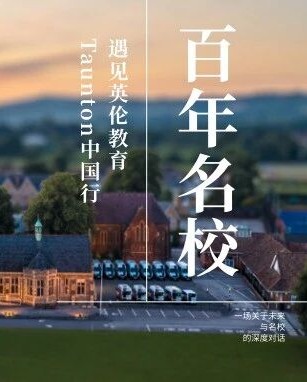 英国百年学府Taunton School见面会