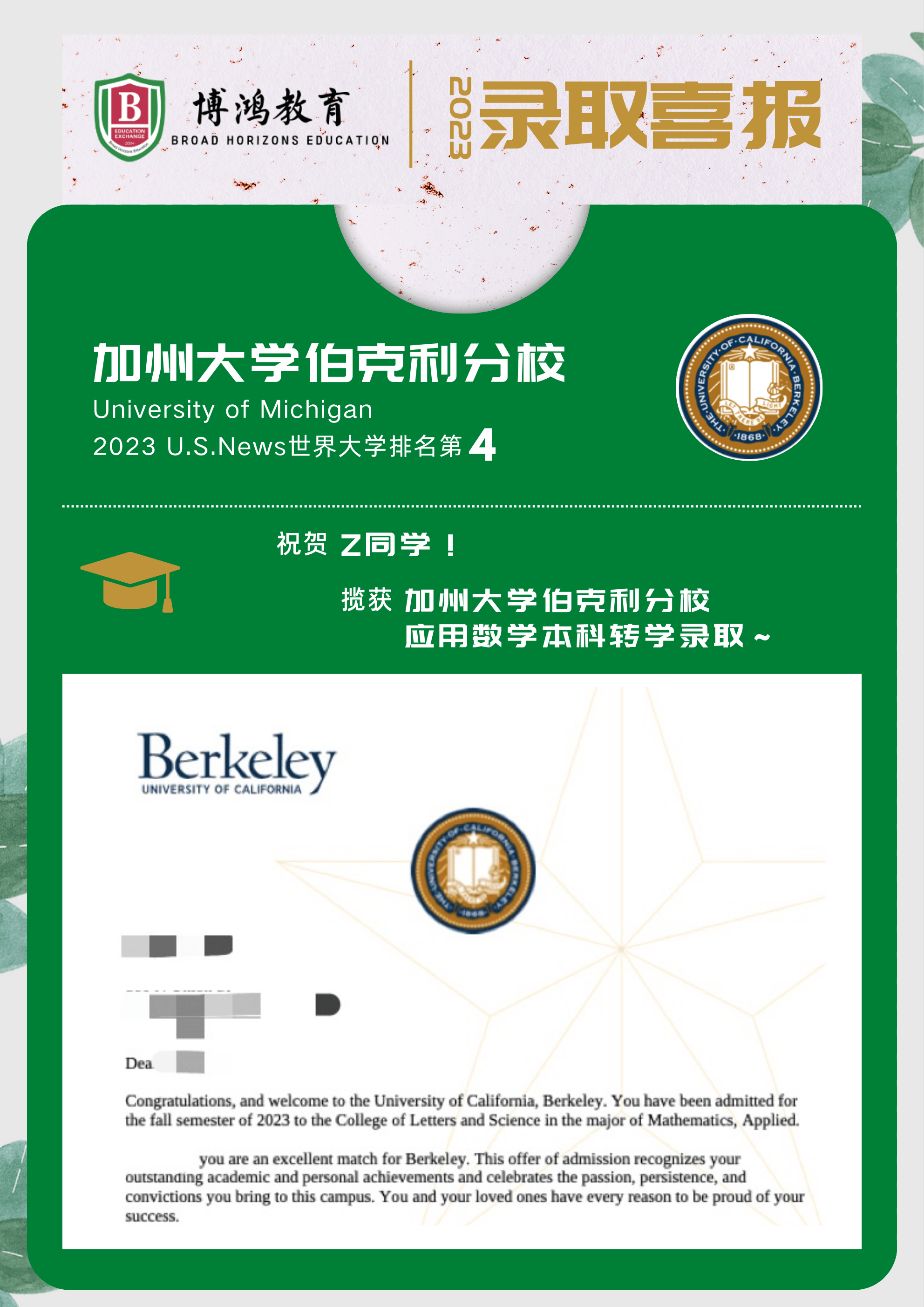 祝贺博鸿学子揽获加州大学伯克利分校录取Offer