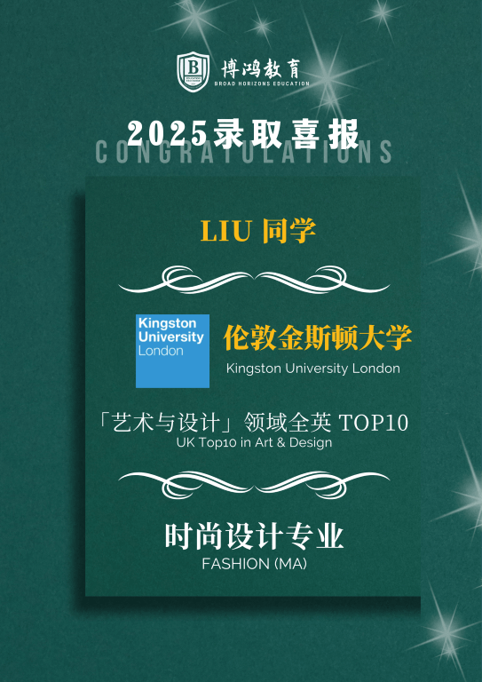 LIU同学喜获伦敦金斯顿大学录取 - 时尚设计专业