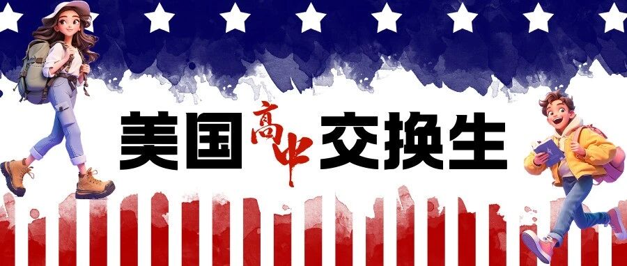 美国康州公立高中交换生项目