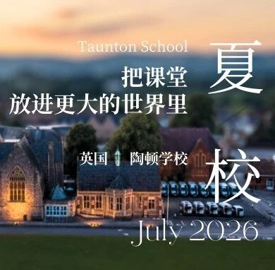 2026英伦微留学之陶顿篇