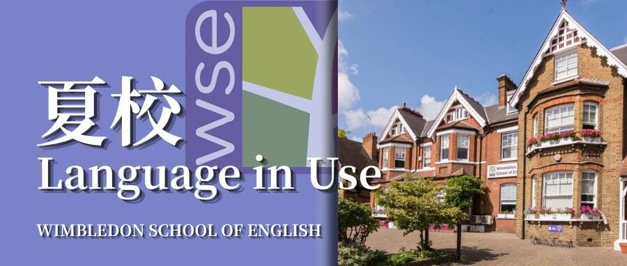 2026英伦微留学之温布尔顿篇